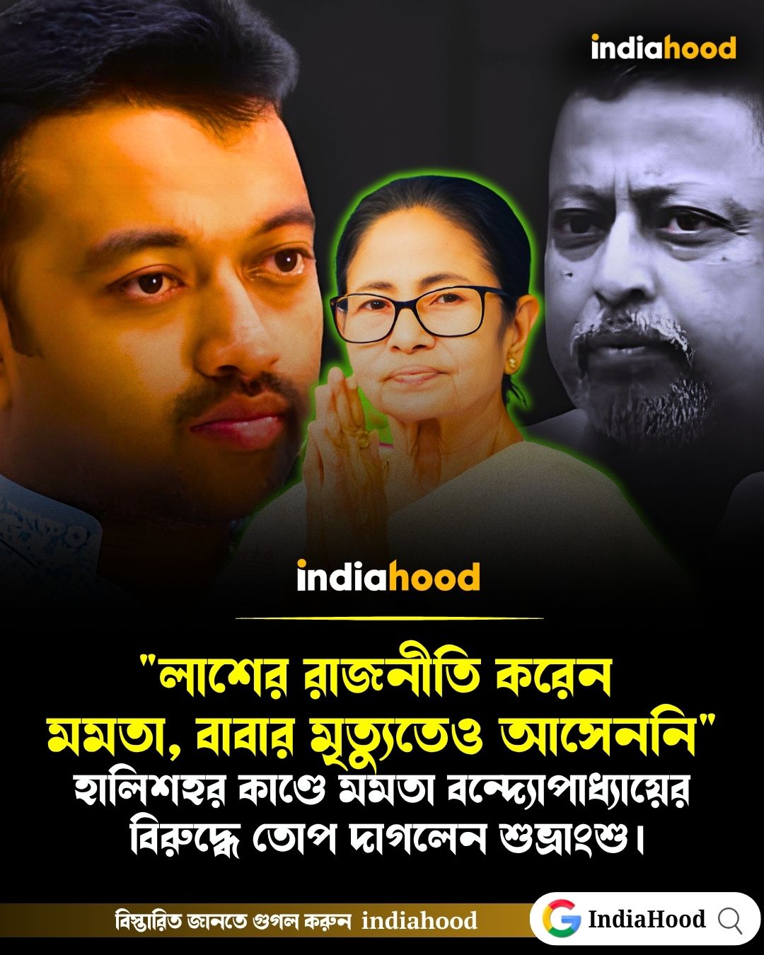 হালিশহর কাণ্ডে মমতা বন্দ্যোপাধ্যায়ের বিরুদ্ধে তোপ শুভ্রাংশুর